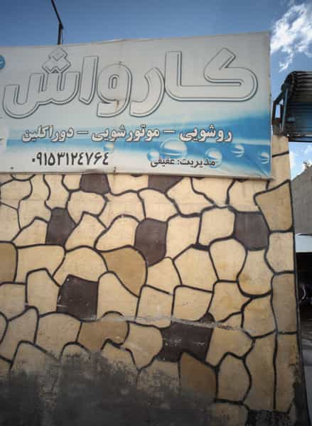 عکس کارواش فراز در پنجتن آل عبا مشهد