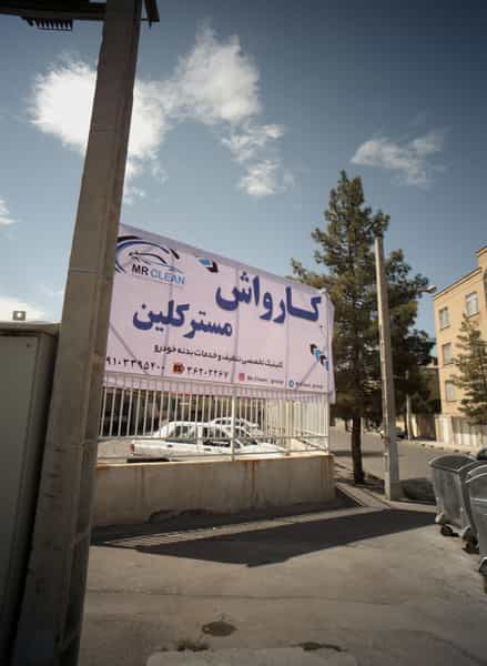 عکس کارواش مسترکلین در حجاب مشهد