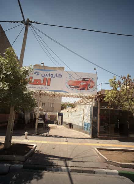 عکس کارواش آران در شهرآرا مشهد