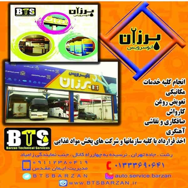 عکس اتوسرویس برزان 