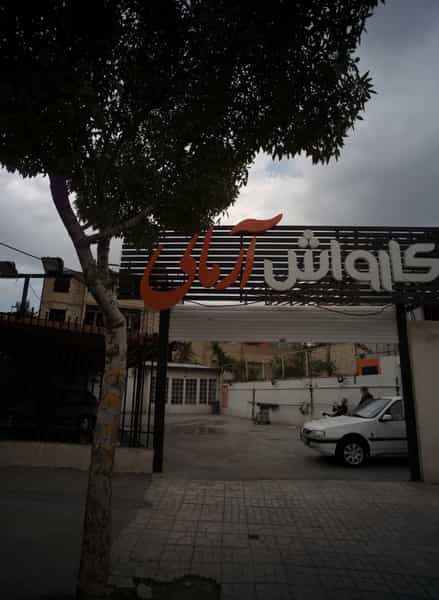 عکس کارواش آرمانی در هنرستان مشهد