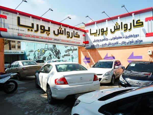 عکس کارواش پوریا در امام رضا مشهد