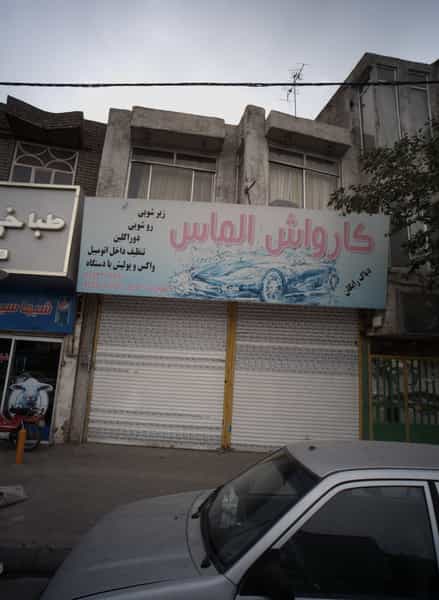 عکس کارواش الماس در مجد مشهد