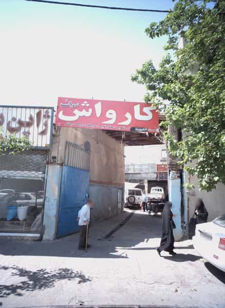 عکس کارواش صدف در کارمندان اول مشهد