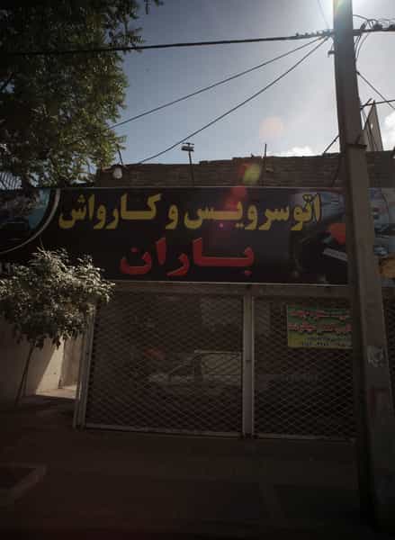 عکس اتوسرویس و کارواش باران در محمد آباد مشهد