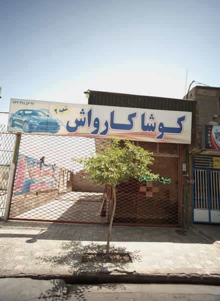 عکس کوشا کارواش کوی المهدی مشهد