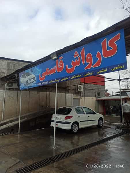 عکس کارواش قاسمی شهرک گلها رشت