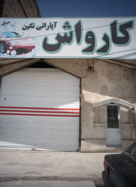 عکس کارواش و آپاراتی نگین در وحدت مشهد