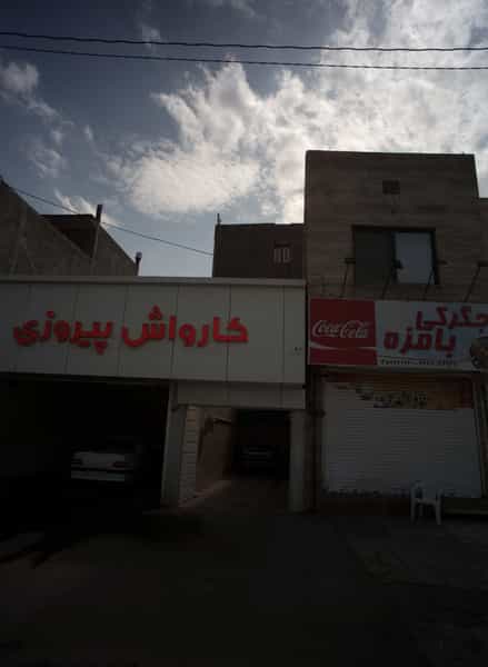 عکس کارواش پیروزی در سرافرازان مشهد