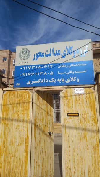 عکس دفتر گروه وکلای عدالت محور فارس در شیشه گری شیراز