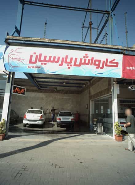 عکس کارواش پارسیان فرامه خودرو در رضاییه مشهد