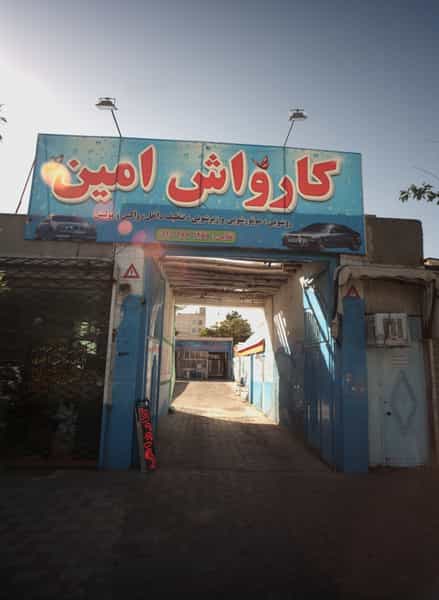 عکس کارواش امین در ایثار مشهد