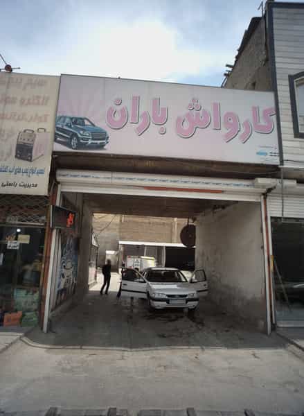 عکس کارواش باران در بلال مشهد