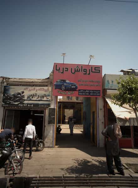عکس کارواش دریا در رضاییه مشهد