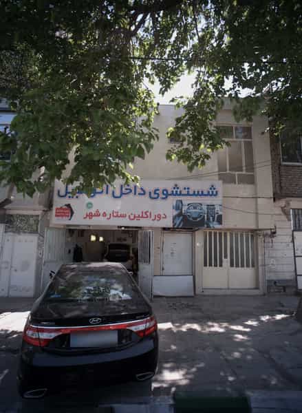 عکس شستشوی داخل اتومبیل دوراکلین ستاره شهر در امام خمینی مشهد