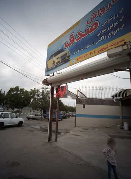 عکس کارواش صدف در ایثارگران مشهد