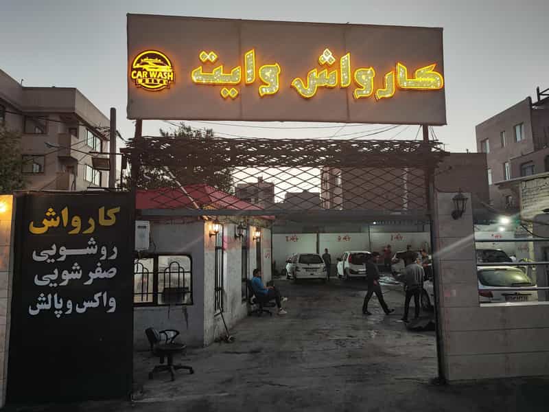 عکس اتوکارواش وایت در تربیت مشهد