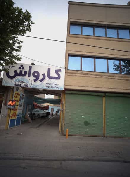 عکس کارواش مفرد در مجد مشهد