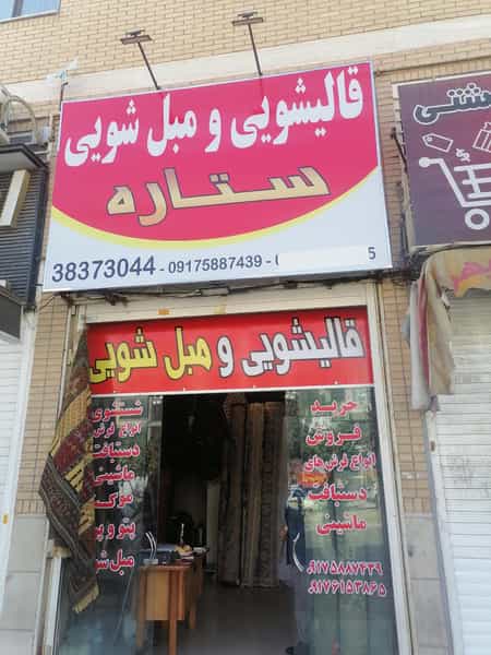عکس قالیشویی ستاره در شاه قلی بیگی شیراز