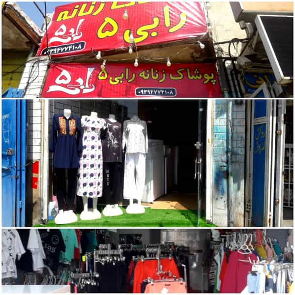 عکس پوشاک زنانه رابی 5 در لشکری شیراز