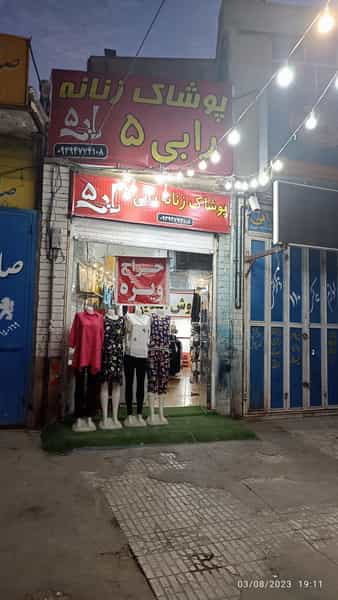 عکس پوشاک زنانه رابی 5 در لشکری شیراز