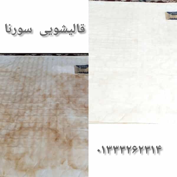 عکس قالیشویی سورنا مبلشویی سورنا در حسین آباد رشت