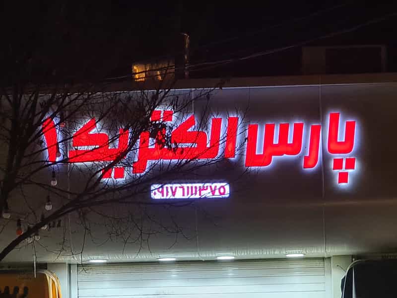 عکس کالای برق پارس الکتریک ۱ در بریجستون شیراز