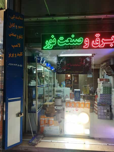 عکس فروشگاه برق وصنعت نور در وصال شیراز