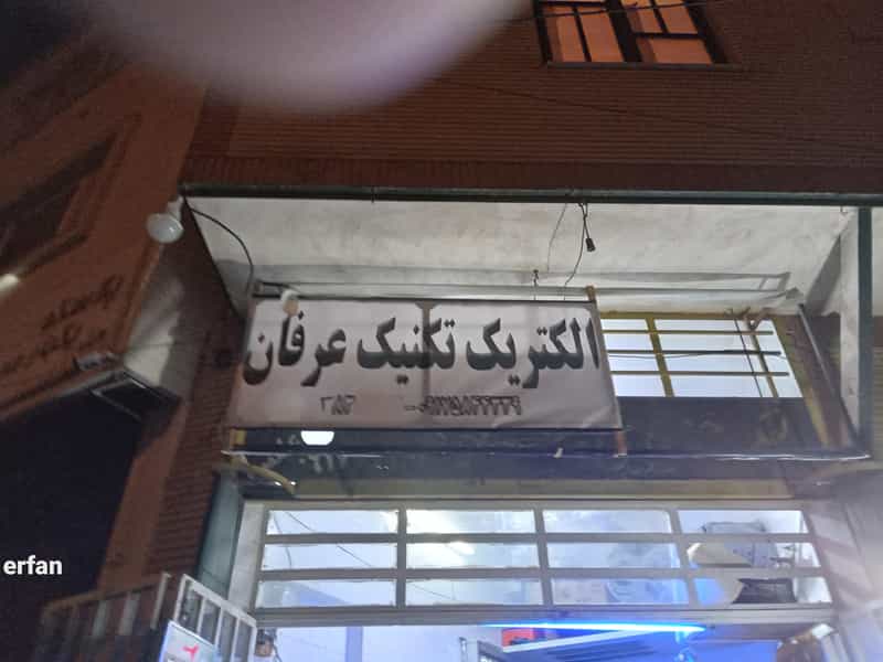 عکس الکتریکی عرفان در قلعه قبله شیراز