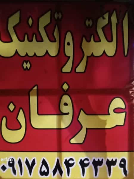عکس الکتریکی عرفان در قلعه قبله شیراز