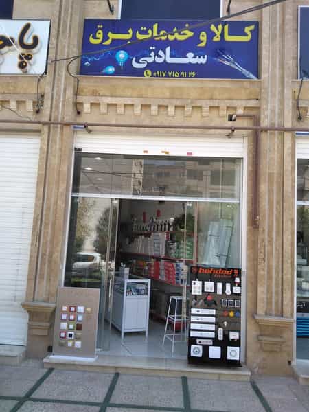 عکس کالای برق سعادتی شهرک ولیعصر شیراز