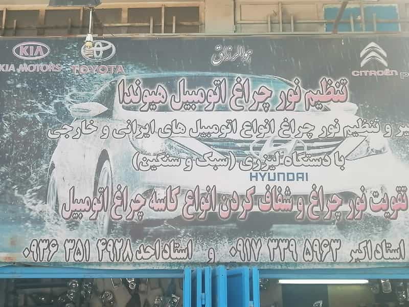 عکس الکترو غلامی در لاله شیراز