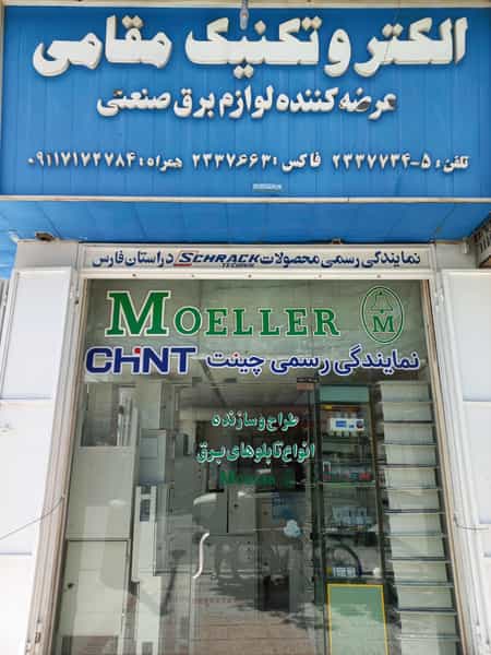 عکس الکتروتکنیک مقامی در وصال شیراز