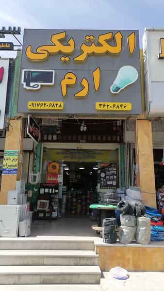 عکس کالای برق ارم شهرک گلستان شیراز