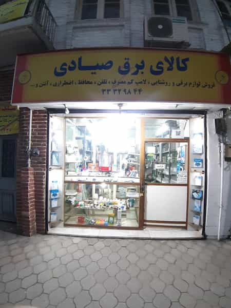 عکس کالای برق صیادی در حافظ رشت