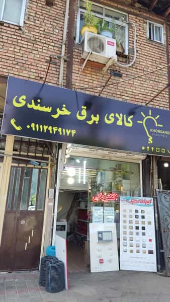 عکس کالای برق خرسندی کوی سید مصطفی خمینی رشت