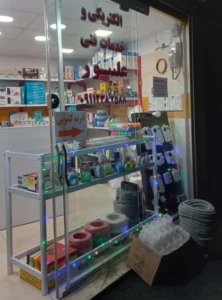 عکس الکتریکی و خدمات فنی علیپور کوی فرهنگیان رشت