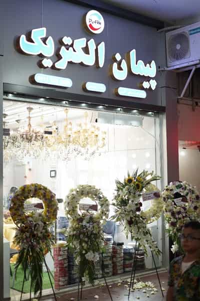 عکس پخش کالای برق پیمان الکتریک رشت در شیخ آباد رشت