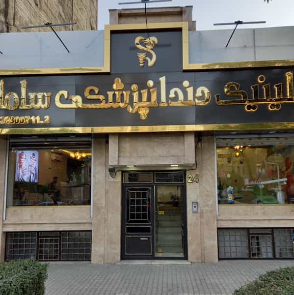 عکس کلینیک دندانپزشکی سامان در هنرستان مشهد