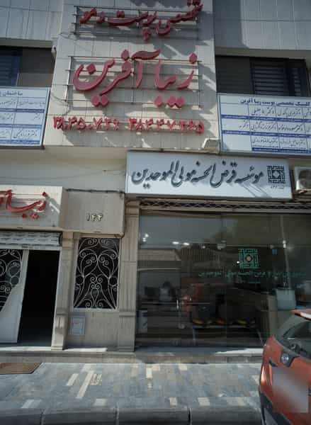 عکس کلینیک تخصصی پوست و مو زیبا آفرین در احمدآباد مشهد