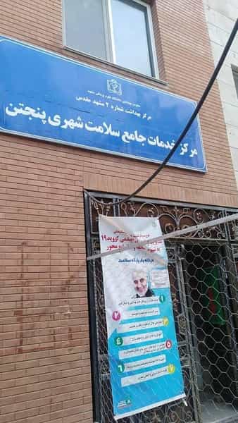 عکس مرکز خدمات جامع و سلامت شهری پنجتن در پنجتن مشهد