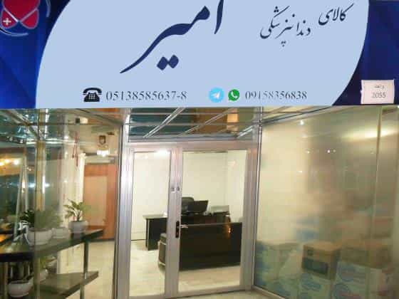 عکس کالا و تجهیزات دندانپزشکی امیر در کوهسنگی مشهد