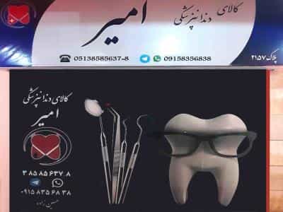 عکس کالا و تجهیزات دندانپزشکی امیر در کوهسنگی مشهد