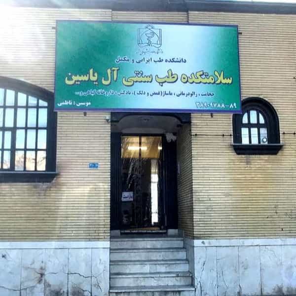 عکس سلامتکده طب سنتی آل یاسین در شریف مشهد