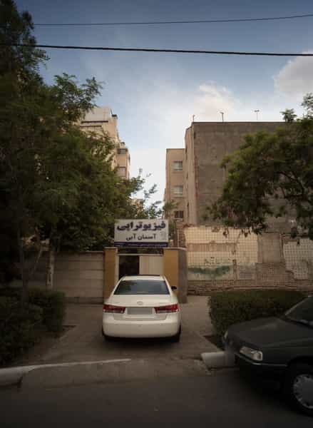 عکس فیزیوتراپی آسمان آبی در آزادشهر مشهد