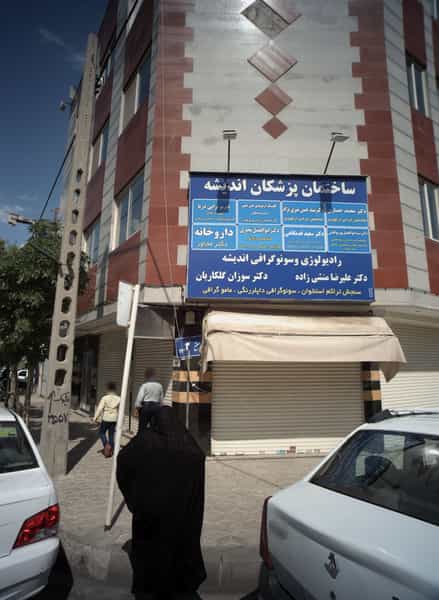 عکس فیزیوتراپی دریا در طلاب مشهد