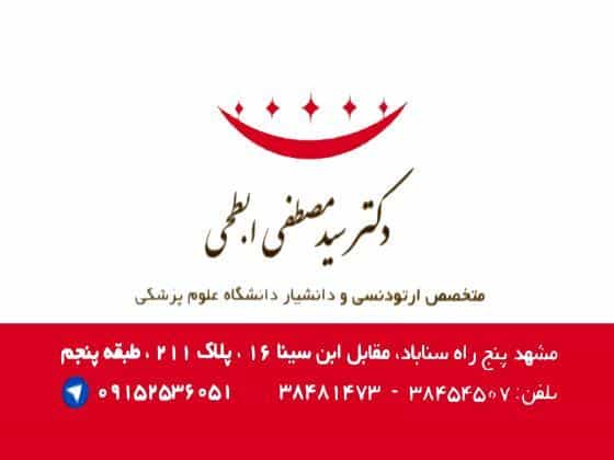 عکس مطب ارتودنسی دکتر سید مصطفی ابطحی در سناباد مشهد