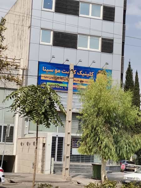 عکس کلینیک پوست مو و زیبایی سینا در ستارخان شیراز