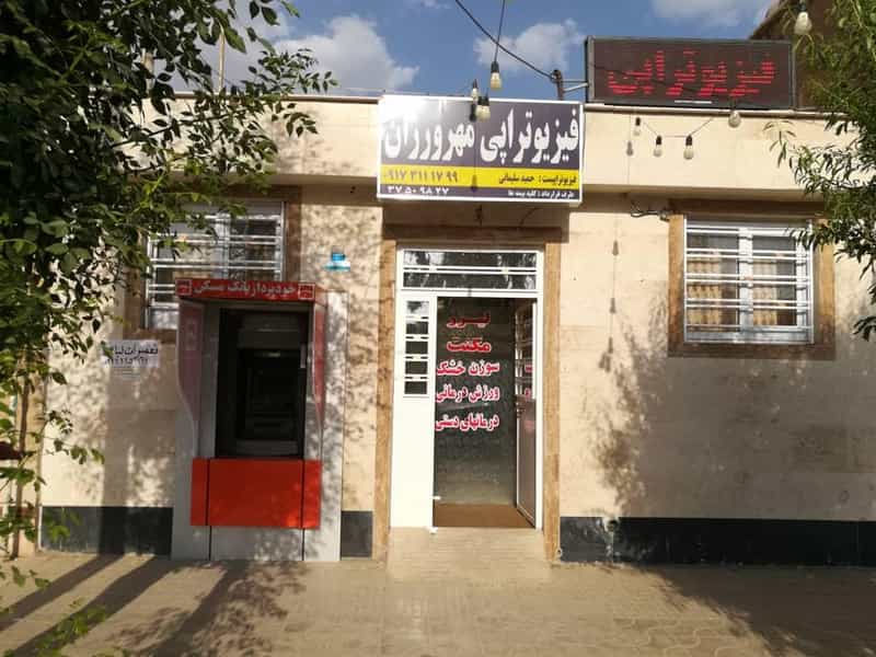 عکس کلینیک فیزیو تراپی مهرورزان در آرامستان دارالرحمه شیراز
