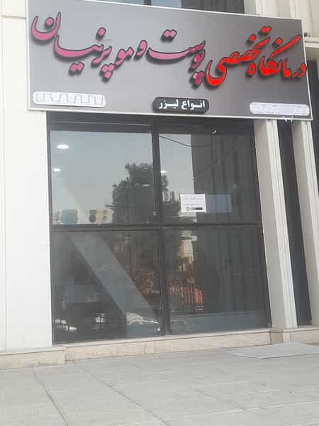 عکس کلینیک تخصصی پوست و مو پرنیان در قدوسی غربی شیراز